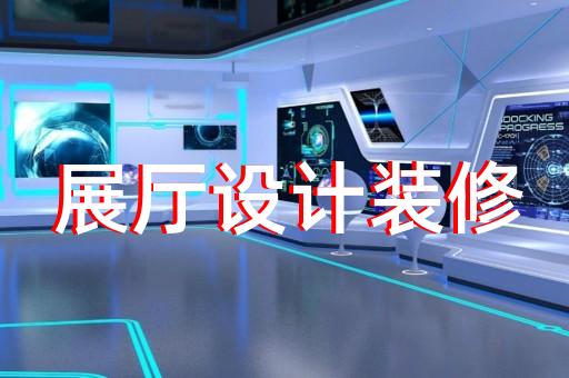 固鎮縣多媒體互動展廳設計裝修