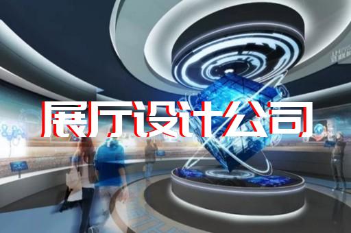 濱湖區海洋展廳設計裝修