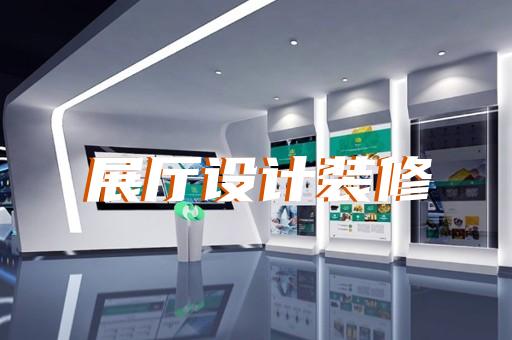 如何通過(guò)展廳設(shè)計(jì)為大型車(chē)輛裝備企業(yè)開(kāi)拓新市場(chǎng)