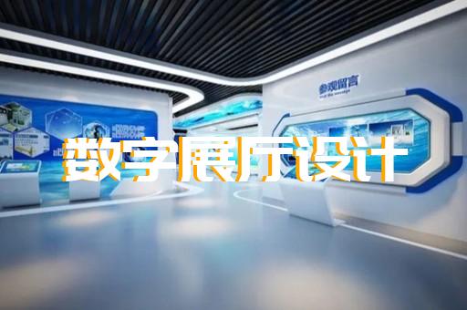海曙區企業數字展廳設計裝修