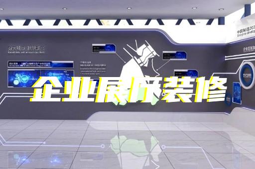 三門縣生態展廳設計裝修