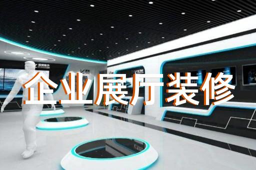 江蘇省酒展廳設(shè)計(jì)裝修