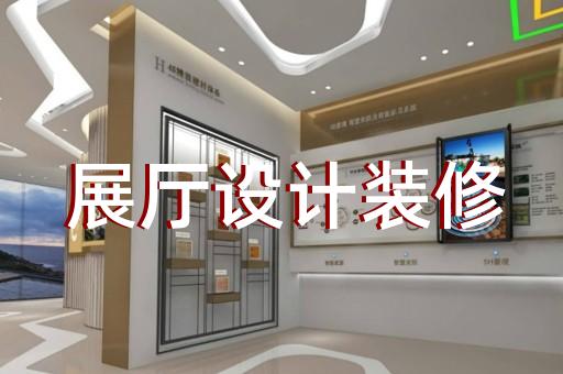 桐鄉(xiāng)市展廳裝修設計裝修