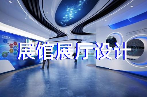 奉賢區(qū)水文化展廳設(shè)計(jì)裝修