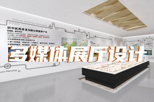 潛山縣航天展廳設計裝修