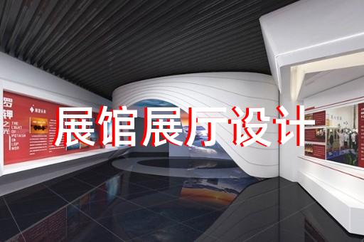 金山區展覽展廳設計公司設計裝修