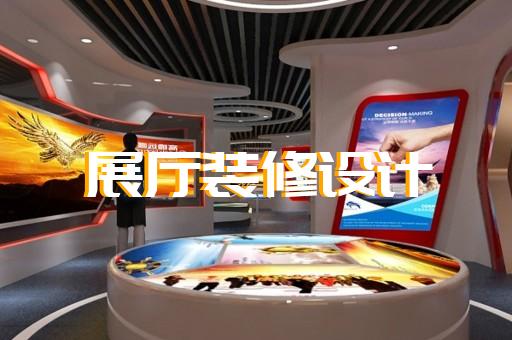 高郵市商業(yè)展廳設(shè)計裝修