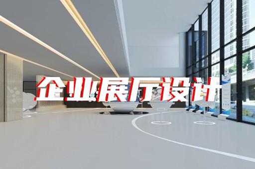 平江區廣告展廳設計裝修