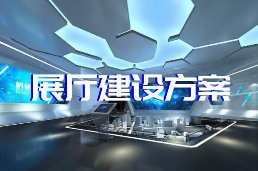 嘉興市展廳展覽設(shè)計裝修