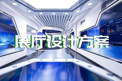 金安區智慧展廳設計裝修