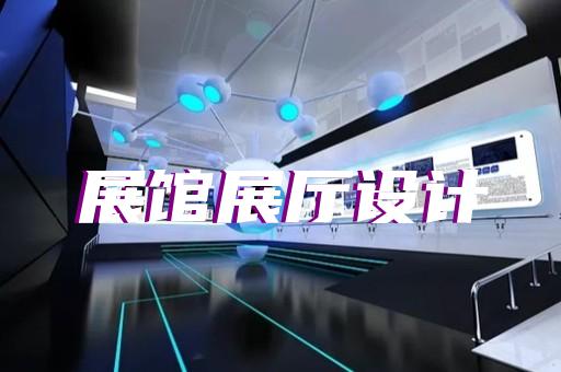 宿城區展廳展館企業展廳設計裝修