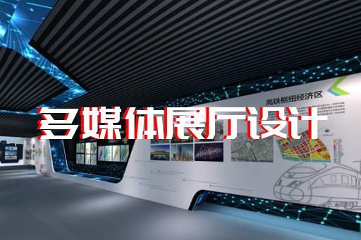 新區城市展廳設計裝修