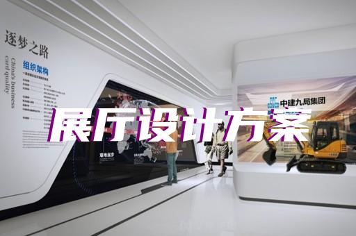 吳興區新能源展廳設計裝修