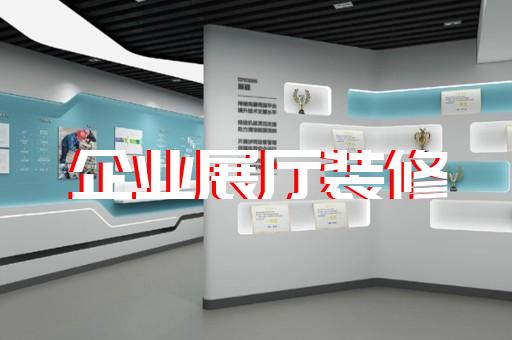 譙城區展廳展館設計裝修