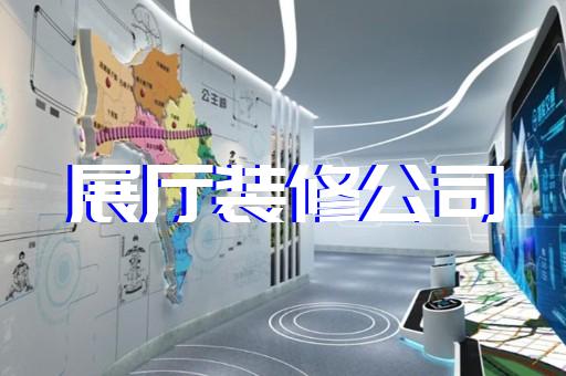 吳興區展館展廳設計裝修