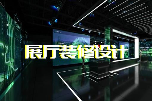 下城區石材展廳設計裝修