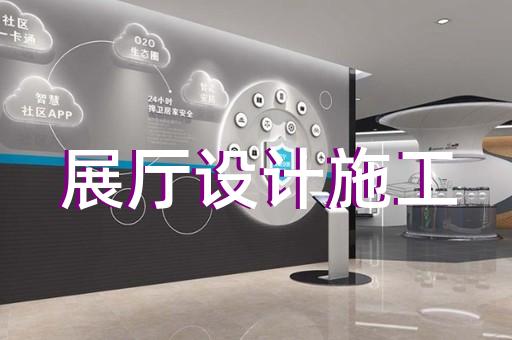 常州市數字人展廳設計裝修