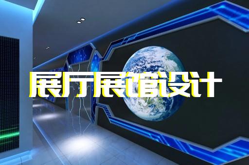 棲霞區展覽展廳和展臺設計裝修