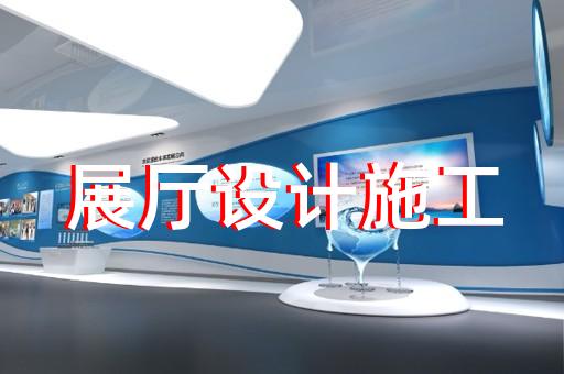 繁昌縣展廳搭建設計裝修