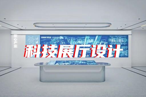 懷寧縣數(shù)字多媒體展廳設(shè)計裝修