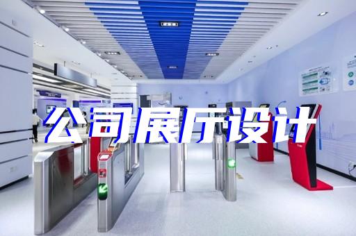 新昌縣展廳裝飾公司設計裝修