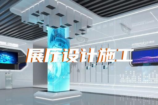 郎溪縣企業(yè)數(shù)字展廳設計裝修