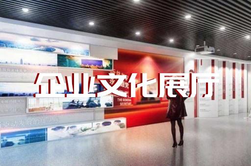 北塘區水文化展廳設計裝修