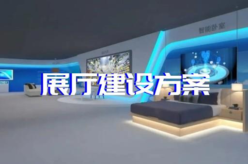 吳江區(qū)展廳設(shè)計(jì)報(bào)價(jià)設(shè)計(jì)裝修