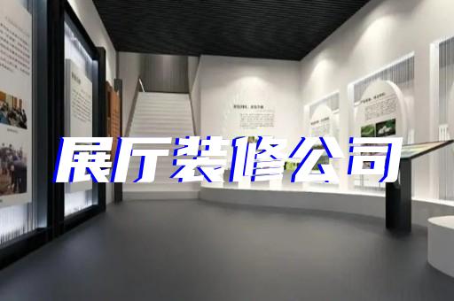 烈山區(qū)展廳裝飾公司設計裝修