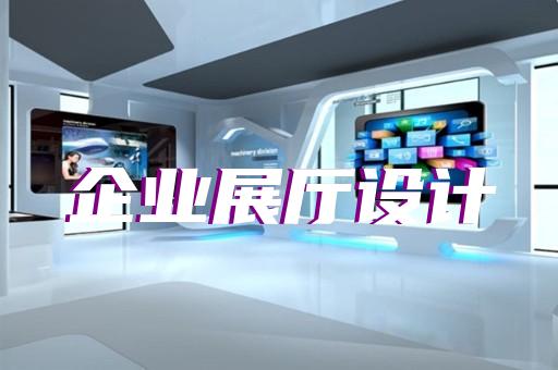天長市展覽展廳展館設計裝修