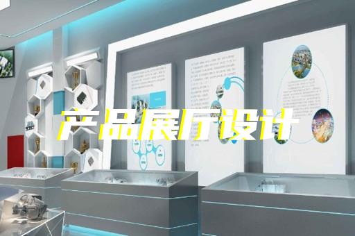 姜堰區(qū)電子展廳設計裝修