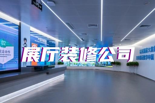 和縣生產企業展廳設計裝修