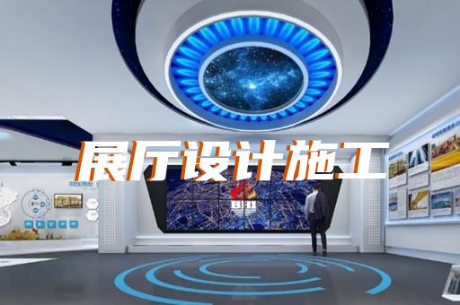 蒼南縣互動(dòng)展廳設(shè)計(jì)裝修