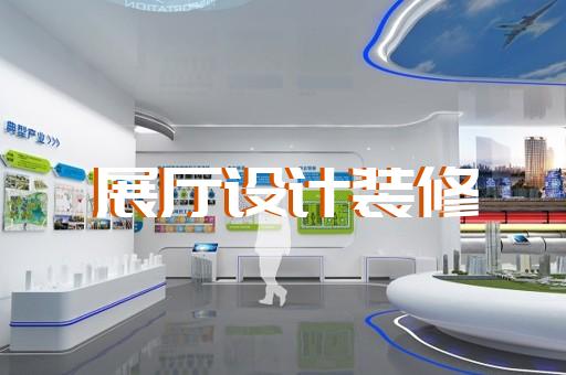 余姚市展館展廳設計公司設計裝修