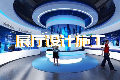 玄武區(qū)科普展廳設(shè)計(jì)裝修