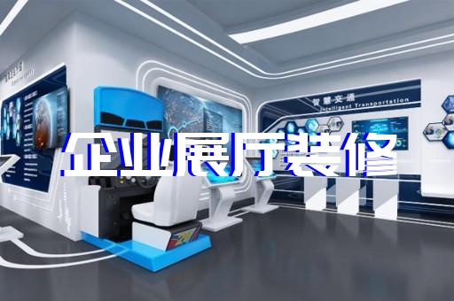 鳳臺縣展廳制作設計裝修