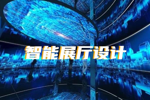 大觀區展廳展示設計裝修