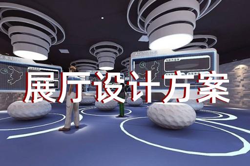 相城區展示展覽展廳設計裝修