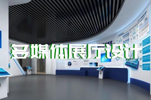 亳州市互動展廳設計裝修