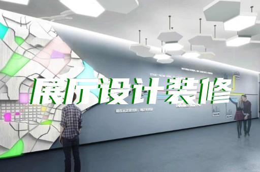 吳興區沉浸式展廳設計裝修