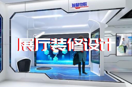 東海縣展廳設計報價設計裝修