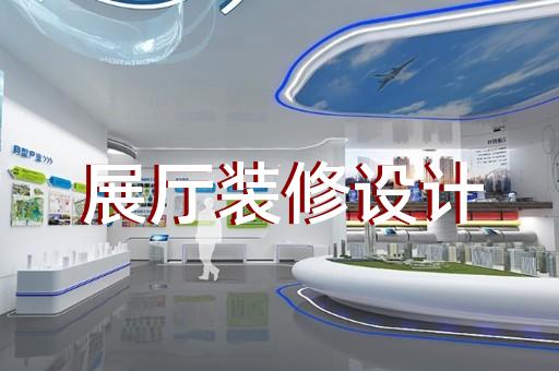 邗江區(qū)展廳搭建設(shè)計(jì)裝修
