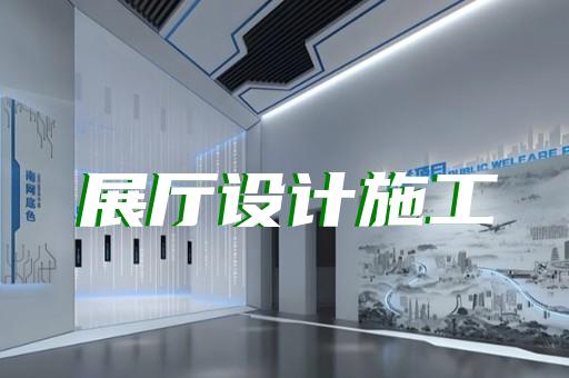 大通區家居展廳設計裝修