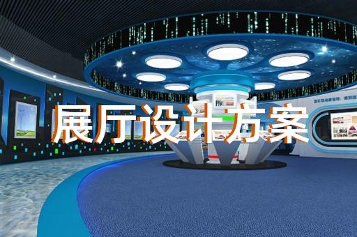 如何打造符合電光源制造形象的展廳設計