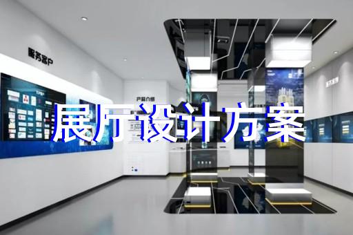 長興縣畫展展廳布置設計裝修