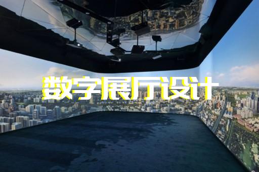 徽州區工業互聯網展廳設計裝修