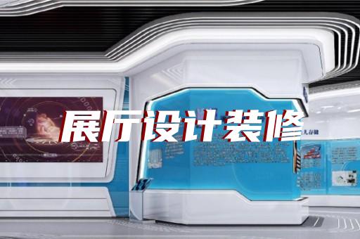 如何提升展廳設(shè)計(jì)與品牌形象的關(guān)聯(lián)性