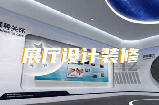 泰興市創(chuàng)意展廳設計裝修