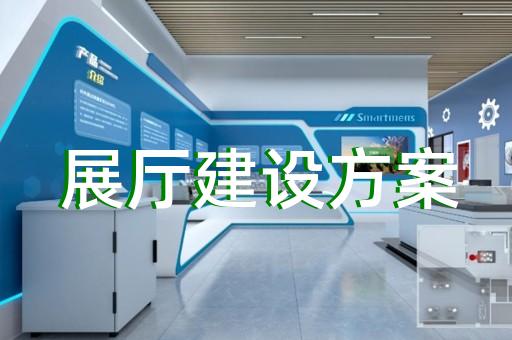 吳中區生態展廳設計裝修