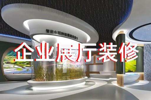 縉云縣專業企業展館展廳設計裝修